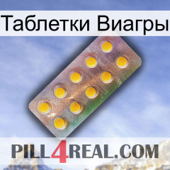 Таблетки Виагры new11